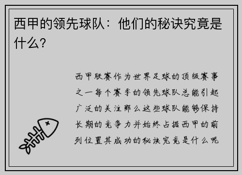 西甲的领先球队：他们的秘诀究竟是什么？