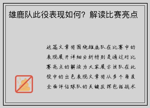 雄鹿队此役表现如何？解读比赛亮点