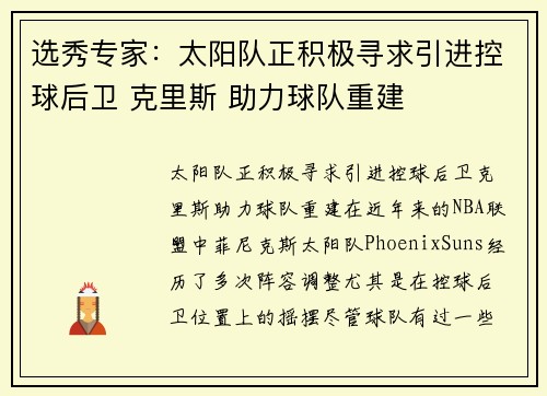 选秀专家：太阳队正积极寻求引进控球后卫 克里斯 助力球队重建