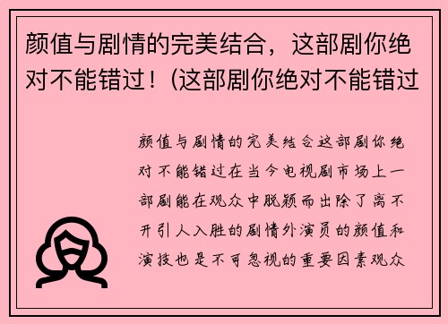 颜值与剧情的完美结合，这部剧你绝对不能错过！(这部剧你绝对不能错过吧)