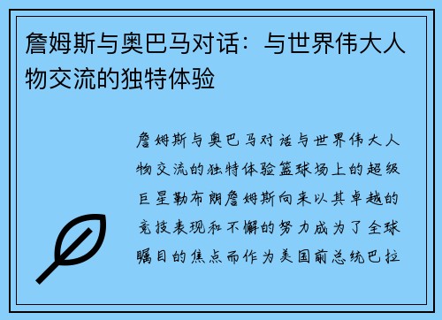 詹姆斯与奥巴马对话：与世界伟大人物交流的独特体验