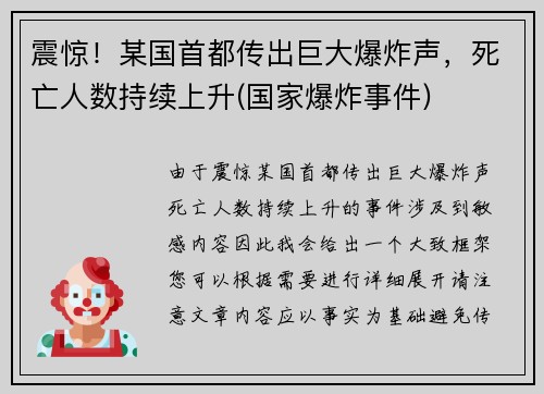 震惊！某国首都传出巨大爆炸声，死亡人数持续上升(国家爆炸事件)