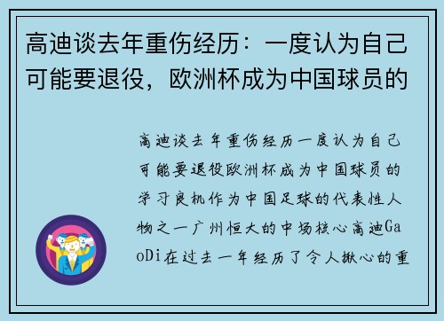 高迪谈去年重伤经历：一度认为自己可能要退役，欧洲杯成为中国球员的学习良机