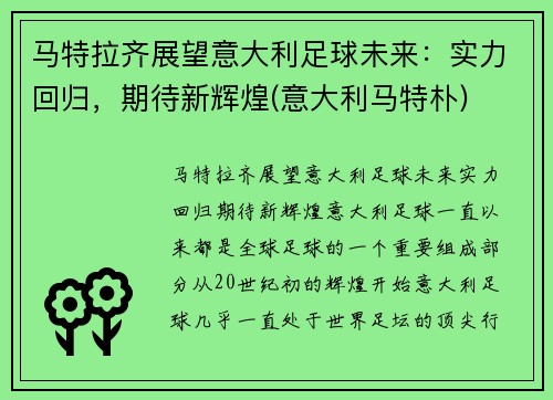 马特拉齐展望意大利足球未来：实力回归，期待新辉煌(意大利马特朴)