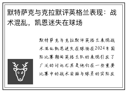 默特萨克与克拉默评英格兰表现：战术混乱，凯恩迷失在球场