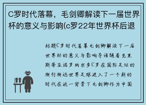 C罗时代落幕，毛剑卿解读下一届世界杯的意义与影响(c罗22年世界杯后退游)
