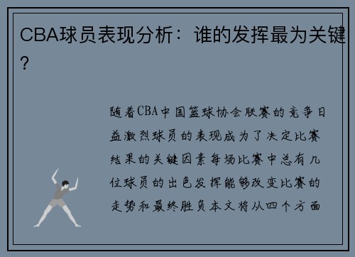 CBA球员表现分析：谁的发挥最为关键？