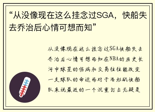 “从没像现在这么挂念过SGA，快船失去乔治后心情可想而知”