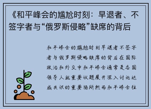 《和平峰会的尴尬时刻：早退者、不签字者与“俄罗斯侵略”缺席的背后》