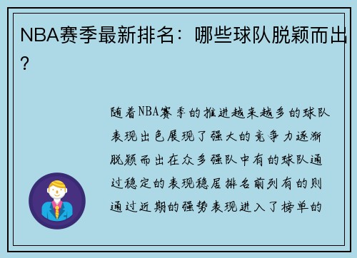 NBA赛季最新排名：哪些球队脱颖而出？