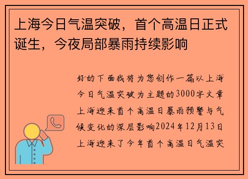 上海今日气温突破，首个高温日正式诞生，今夜局部暴雨持续影响