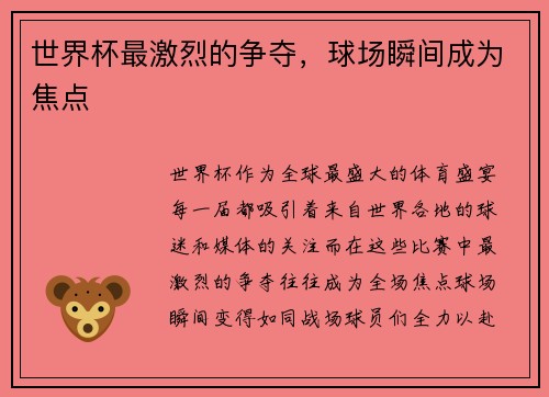 世界杯最激烈的争夺，球场瞬间成为焦点