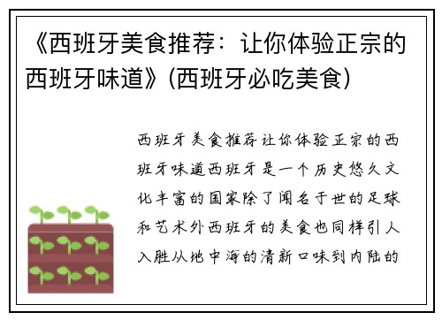 《西班牙美食推荐：让你体验正宗的西班牙味道》(西班牙必吃美食)