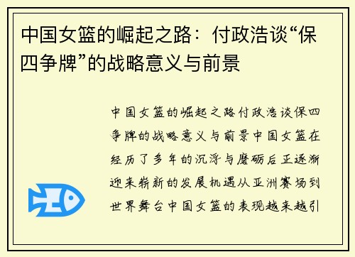中国女篮的崛起之路：付政浩谈“保四争牌”的战略意义与前景