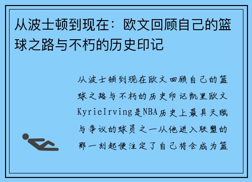 从波士顿到现在：欧文回顾自己的篮球之路与不朽的历史印记