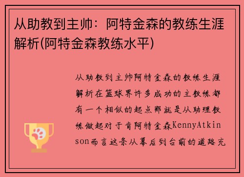 从助教到主帅：阿特金森的教练生涯解析(阿特金森教练水平)