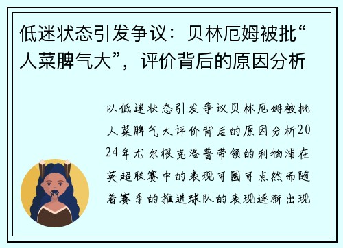 低迷状态引发争议：贝林厄姆被批“人菜脾气大”，评价背后的原因分析