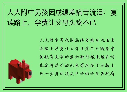 人大附中男孩因成绩差痛苦流泪：复读路上，学费让父母头疼不已