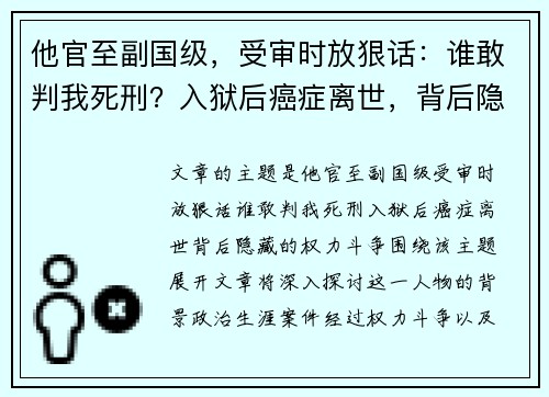 他官至副国级，受审时放狠话：谁敢判我死刑？入狱后癌症离世，背后隐藏的权力斗争