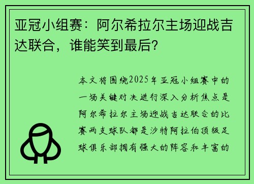 亚冠小组赛：阿尔希拉尔主场迎战吉达联合，谁能笑到最后？