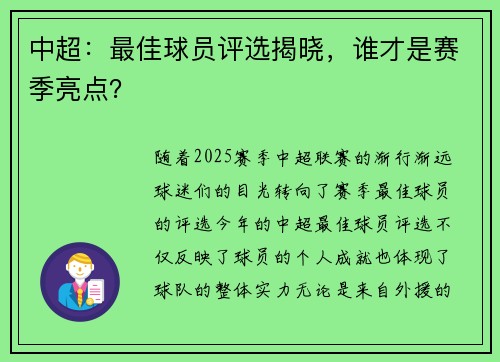 中超：最佳球员评选揭晓，谁才是赛季亮点？