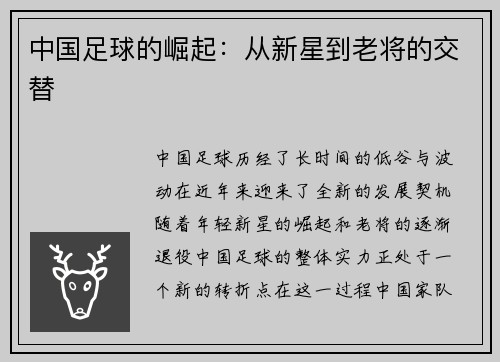 中国足球的崛起：从新星到老将的交替