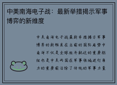 中美南海电子战：最新举措揭示军事博弈的新维度