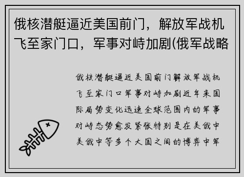 俄核潜艇逼近美国前门，解放军战机飞至家门口，军事对峙加剧(俄军战略核潜艇)