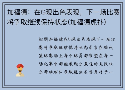 加福德：在G现出色表现，下一场比赛将争取继续保持状态(加福德虎扑)