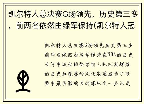 凯尔特人总决赛G场领先，历史第三多，前两名依然由绿军保持(凯尔特人冠军年份记录)