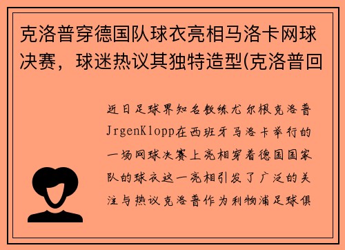 克洛普穿德国队球衣亮相马洛卡网球决赛，球迷热议其独特造型(克洛普回击曼联名宿)