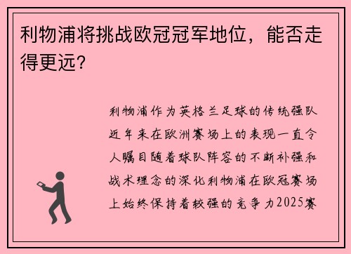 利物浦将挑战欧冠冠军地位，能否走得更远？