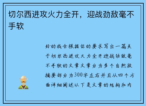 切尔西进攻火力全开，迎战劲敌毫不手软