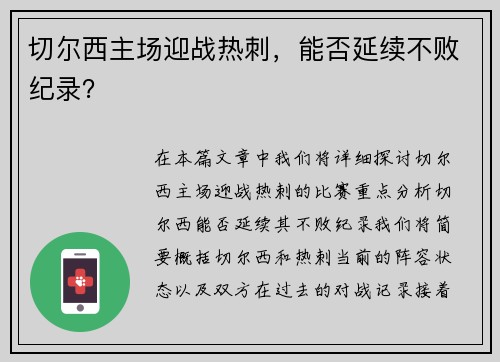 切尔西主场迎战热刺，能否延续不败纪录？
