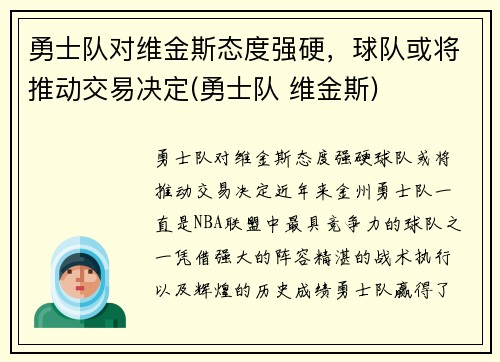 勇士队对维金斯态度强硬，球队或将推动交易决定(勇士队 维金斯)