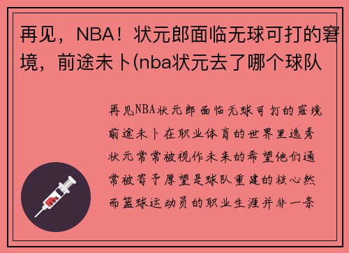 再见，NBA！状元郎面临无球可打的窘境，前途未卜(nba状元去了哪个球队)