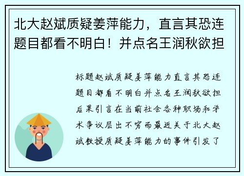 北大赵斌质疑姜萍能力，直言其恐连题目都看不明白！并点名王润秋欲担后果