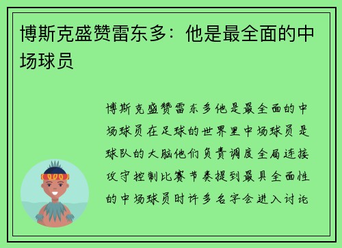 博斯克盛赞雷东多：他是最全面的中场球员