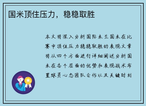 国米顶住压力，稳稳取胜