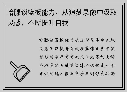 哈滕谈篮板能力：从追梦录像中汲取灵感，不断提升自我