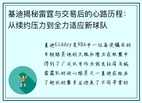 基迪揭秘雷霆与交易后的心路历程：从续约压力到全力适应新球队