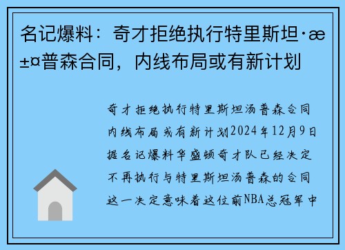 名记爆料：奇才拒绝执行特里斯坦·汤普森合同，内线布局或有新计划