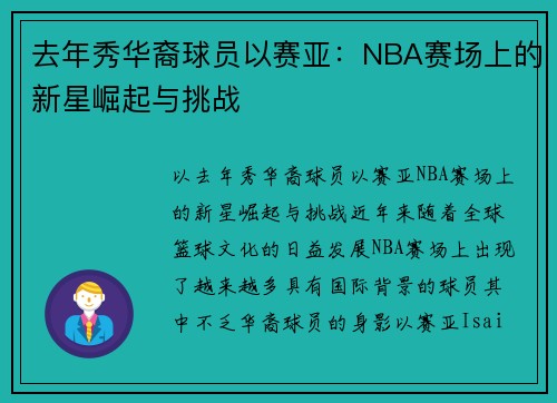 去年秀华裔球员以赛亚：NBA赛场上的新星崛起与挑战