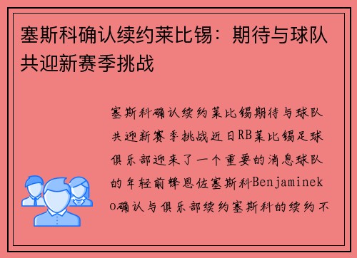 塞斯科确认续约莱比锡：期待与球队共迎新赛季挑战