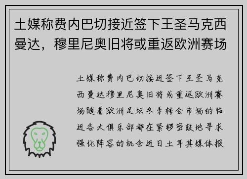 土媒称费内巴切接近签下王圣马克西曼达，穆里尼奥旧将或重返欧洲赛场