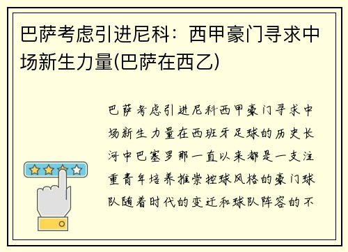 巴萨考虑引进尼科：西甲豪门寻求中场新生力量(巴萨在西乙)