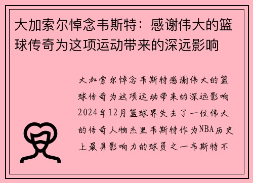 大加索尔悼念韦斯特：感谢伟大的篮球传奇为这项运动带来的深远影响