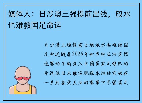 媒体人：日沙澳三强提前出线，放水也难救国足命运