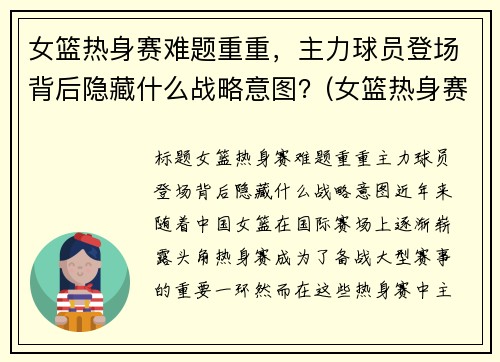 女篮热身赛难题重重，主力球员登场背后隐藏什么战略意图？(女篮热身赛视频)