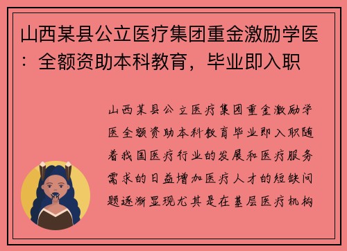 山西某县公立医疗集团重金激励学医：全额资助本科教育，毕业即入职